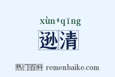 逊清是什么意思的图片